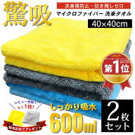 マイクロファイバークロス 【驚吸】 吸水タオル 洗車タオル 超吸水 フチ無し 洗車クロス 厚手 2枚セット …
