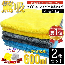 ＼20％OFFマラソン期間中／マイクロファイバークロス 【驚吸】 吸水タオル 洗車タオル 超吸水 フチ無し 洗車クロス 厚手 2枚セット 40x40cm 傷防止 拭き上げ 掃除 洗車 マイクロファイバータオル 吸水クロス 拭き上げタオル 拭き上げクロス