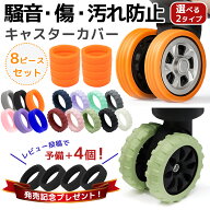 スーツケース キャスターカバー スーツケースキャスターカバー キャリーケース スーツケース用 キャリー…
