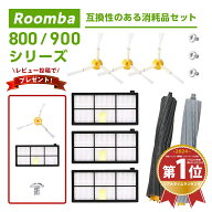 ＼10%OFF楽天スーパーセール中／ルンバ ブラシ パーツ i 800 900 870 880 980 フィルター 互換品 メンテ…