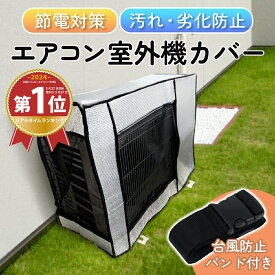 【5%OFFクーポン配布中!!】室外機カバー エアコン 効果 日除け 上 アルミ 遮熱 省エネ 電気代対策 養生カバー 保護 小型〜大型 寒冷地 日 雨 雪 風 台風 劣化防止 送料無料