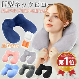 ネックピロー エアー 飛行機 持ち運び U型 ピロー トラベルネックピロー 首が痛くならない 畳める 旅行 トラベル 出張 新幹線 高速バス 仮眠 デスク 昼寝まくら 空気枕 軽量 オフィス 丸洗い 車 女性 男性 耳栓 大型バルブ