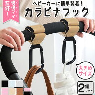 ベビーカーフック 大きめサイズ おしゃれ バギーフック カラビナ 2個セット カバー ベビーカー フック ギ…