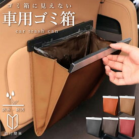 車 ゴミ箱 車用 車載 ごみ箱 折りたたみ式 PUレザー 収納ボックス ダストボックス フック式 磁石付き コンパクト スリム 省スペース 防水 おしゃれ 大容量 倒れない 車内 便利グッズ 多車種対応 簡単設置 小物入れ 収納ケース 車載用品