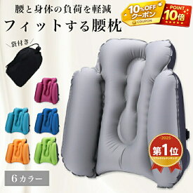 ＼20日まで10％OFFクーポンP10倍／腰クッション 腰枕 背もたれ 背もたれクッション エアークッション 腰痛 車 腰 オフィス 低反発 デスクワーク ランバーサポート 座椅子 椅子用 腰痛対策 車用 腰 旅行 飛行機 新幹線 高速バス トラベル