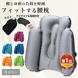 【お得な10%OFFクーポン配布中】腰クッション 腰枕 背もたれ 背もたれクッション エアークッション旅行 飛行機 新幹線 高速バス トラベル 腰痛 車 腰 オフィス 低反発 デスクワーク ランバーサポート 座椅子 椅子用 腰痛対策 車用 腰