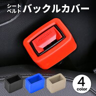 シートベルト バックル カバー シリコン 傷防止 汚れ防止 取り外し防止 カー用品 子供 高齢者 安全 対策 …