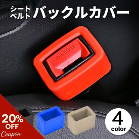【発売記念20％OFFクーポン】シートベルト バックル カバー シリコン 傷防止 汚れ防止 取り外し防止 カー用品 子供 高齢者 安全 対策 車内 カスタム 内装 レッド ブルー ブラック ベージュ シンプル かわいい トヨタ対応 手洗い可能