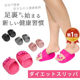＼24日まで10％OFFクーポン／スリッパ ダイエッスリッパ ダイエットサンダル レディース 室内用 足つぼ ツボ押し 美脚 足痩せ 脚痩せ 姿勢 足 むくみ 対策 健康サンダル 健康スリッパ 足裏 軽量 洗える 体幹 トレーニング ツボスリッパ フリーサイズ