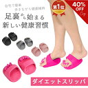 【8/10まで超お得な40%OFFクーポン配布￥2780→￥1668】ダイエットスリッパ レディース 室内用 美脚 姿勢矯正 むくみ…