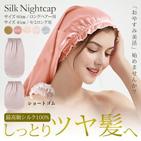 【20日までお得な10％OFFクーポン配布中】シルク ナイトキャップ ロング 筒 シルクキャップ ヘアキャップ シルクナイトキャップ ロングヘア用 ヘアケア シルク 6A シルク100％ 髪 レディース 枝毛 寝癖防止 保湿 うねり防止 筒型 筒状 摩擦 睡眠 就寝用 ギフト