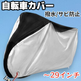 自転車カバー 厚手 防水 防風 防犯 電動自転車対応 子供乗せOK 20～29インチ対応 鍵穴付き ロック対応 雨よけ 雪よけ サイクルカバー 盗難防止 UVカット 収納袋付き