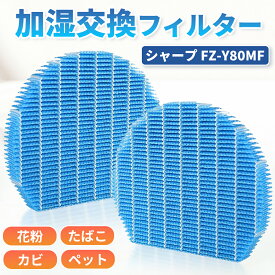 FZ-Y80MF フィルター 加湿フィルター 互換品 シャープ 加湿空気清浄機 フィルター 加湿フィルター 交換用 KC-40P1 KC-45Y2 KC-450Y3対応 防カビ 防菌 加湿器フィルター SHARP 交換部品 FZY80MF fz-y80mf対応 送料無料