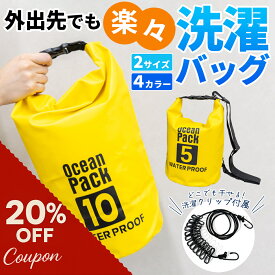 【20%OFFクーポン配布中！】洗濯バッグ クリップ付属 ウォッシュバッグ 10L/5L 選べる4色 洗濯袋 軽量 コンパクト 手洗い 泥汚れ 予洗い おしゃれ着洗い 防災 旅行 海外 アウトドア キャンプ 旅行 ランドリーバッグ 便利グッズ 防水バッグ 洗濯袋 袋で洗濯 海外旅行 洗濯