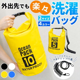 洗濯バッグ クリップ付属 ウォッシュバッグ 10L/5L 洗濯袋 軽量 コンパクト 手洗い 泥汚れ 予洗い おしゃれ着洗い 防災 旅行 海外 アウトドア キャンプ 旅行 ランドリーバッグ 便利グッズ 防水バッグ 洗濯袋 袋で洗濯 海外旅行 洗濯