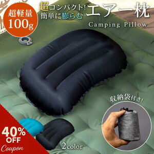 【発売記念40%OFFクーポン】軽量コンパクト キャンプ枕 エアーピロー 空気枕 トラベルピロー 人間工学デザイン 超快適寝心地 アウトドア 車中泊 防災用 旅行 携帯枕 収納袋付き 枕 キャンプ