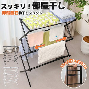 物干しスタンド おしゃれ 折りたたみ 伸縮 コンパクト ステンレス 室内物干し 洗濯物干し タオル干し 部屋干し 軽量 収納 シンプル 室内干し 屋外対応 洗濯スタンド 洗濯用品 一人暮らし 新