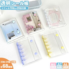 ＼10％OFFマラソン期間中／楽天1位受賞 シール帳 A6 A7 M5 バインダー リフィル 3Dシール 透明 クリア 台紙 シールバインダー シール収納 はがせる トレカ収納 シール手帳 ぷくぷくシール シール台紙 シールバインダー 剥がせる 立体シール 大人 おはじき風