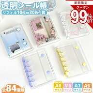＼3個目99％OFF★2個目55%OFF／楽天1位受賞 シール帳 A6 A7 A8 M5 バインダー リフィル 3Dシール 透明 ク…