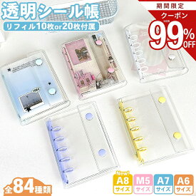 ＼3個目99％OFF★2個目55%OFF／楽天1位受賞 シール帳 A6 A7 A8 M5 バインダー リフィル 3Dシール 透明 クリア シールバインダー シール収納 はがせる トレカ収納 シール手帳 ぷくぷくシール シール台紙 剥がせる 立体シール 大人 おはじき風 3穴 5穴 6穴 主婦 キラキラ ラメ