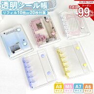 ＼3個目99％OFFor2個目60%OFF／楽天1位受賞 シール帳 A6 A7 A8 M5 バインダー リフィル 3Dシール 透明 ク…