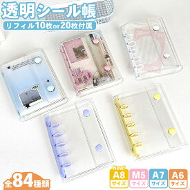 楽天1位受賞 シール帳 A4 A6 A7 A8 M5 バインダー リフィル 3Dシール 透明 クリア シールバインダー シール収納 はがせる トレカ収納 シール手帳 ぷくぷくシール シール台紙 剥がせる 立体シール 大人 おはじき風 3穴 5穴 6穴 キラキラ ラメ