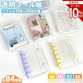 ＼10％OFFクーポン／楽天1位受賞 シール帳 A6 A7 A8 M5 バインダー リフィル 3Dシール 透明 クリア 台紙 シールバインダー シール収納 はがせる トレカ収納 シール手帳 ぷくぷくシール シール台紙 シールバインダー 剥がせる 立体シール 大人 おはじき風 3穴 5穴 6穴