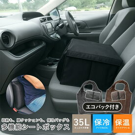 ＼スーパーセール11日まで20%Offクーポン／シートボックス 車内収納ボックス 車内収納 収納ボックス 折りたたみ コンパクト 大容量 腰当てクッション 腰 クッション 背もたれ 車 車内 収納 助手席 後部座席 荷物置き 荷物入保冷 保温 車用品 ドライブ 旅行