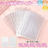 シール帳 リフィル 透明 シール台紙 はがせる 【M5 A5 A6 A7 A8】 10枚/20枚/30枚/40枚/50枚セット 3穴 5…