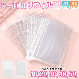 【シール帳 リフィル 透明 シール台紙 はがせる 【M5 A6 A7 A8】 10枚/20枚/30枚/40枚/50枚セット 3穴 5穴 6穴 バインダー 手帳 剥離紙 マステ 収納 ステッカー 推し活 グッズ PPシート 透明 防水 マイクロ5 ミニ5 コンパクト カードポケット スリーブ