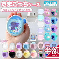 ＼3個目50％OFF★2個目25%OFF／たまごっちパラダイス ケース 全面保護 画面保護フィルム 付属 保護カバー…