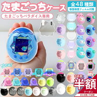 ＼3個目50％OFFor2個目25%OFF／たまごっちパラダイス ケース 全面保護 画面保護フィルム 付属 保護カバー…