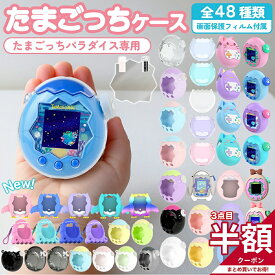 ＼3個目50％OFFor2個目25%OFF／たまごっちパラダイス ケース 全面保護 画面保護フィルム 付属 保護カバー シリコン ハード プラスチック 耐衝撃 衝撃吸収 キズ防止 Tamagotchi Paradise ケース カバー パラダイス たまごっち 保護フィルム 交換用 デコキャップ