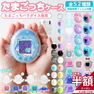 ＼3個目50％OFFor2個目25%OFF／たまごっちパラダイス ケース 全面保護 画面保護フィルム 付属 保護カバー…