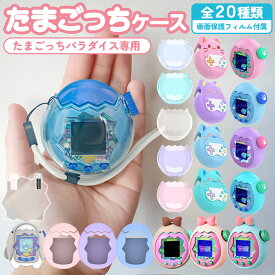 たまごっちパラダイス ケース 画面保護フィルム 付属 保護カバー シリコン ハード プラスチック 耐衝撃 衝撃吸収 キズ防止 Tamagotchi Paradise ケース カバー パラダイス たまごっち 保護フィルム