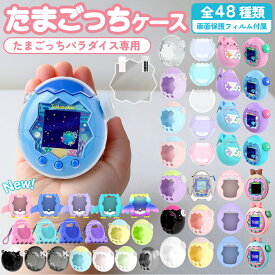 ＼3個目50％OFFor2個目25%OFF／たまごっちパラダイス ケース 全面保護 画面保護フィルム 付属 保護カバー シリコン ハード プラスチック 耐衝撃 衝撃吸収 キズ防止 Tamagotchi Paradise ケース カバー パラダイス たまごっち 保護フィルム 交換用 デコキャップ