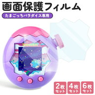 たまごっちパラダイス Tamagotchi Paradise 保護フィルム 2～6枚セット 抗菌 TPU 3D曲面 液晶保護フィル…