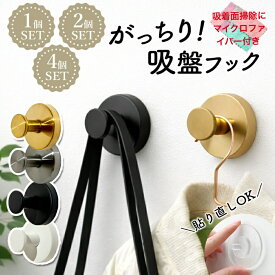 【9/11まで超お得な2個購入で580円4個購入で880円OFF】吸盤フック 強力 おしゃれ ステンレス 壁 壁掛けフック 粘着フック 吸着フック 吸盤 フック 強力吸着 超強力 おしゃれ 賃貸 キッチン お風呂 バスルーム 浴室 洗面所 玄関 壁掛け はがせる 取り付け簡単 穴不要