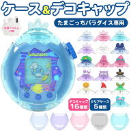 ＼3個目50％OFFor2個目25%OFF／たまごっちパラダイス ケース Tamagotchi Paradise 保護ケース デコキャッ…