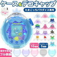 【マラソン期間5%OFFクーポン】たまごっちパラダイス ケース Tamagotchi Paradise 保護ケース デコキャッ…
