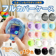 ＼3個目50％OFFor2個目25%OFF／たまごっちパラダイス ケース 全面保護 画面保護フィルム 付属 保護カバー…