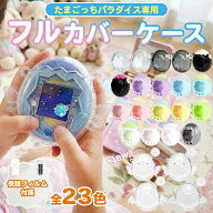 ＼3個目50％OFFor2個目25%OFF／たまごっちパラダイス ケース 全面保護 画面保護フィルム 付属 保護カバー…