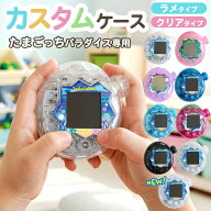 たまごっちパラダイス ケース 透明 クリアカバー カスタムシェル ラメ入り DIY カスタム ケース 保護カバ…
