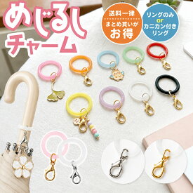 アンブレラマーカー めじるしチャーム シリコンリング カニカン付き リングのみ 5個 全9色 目印チャーム 傘マーカー 傘 目印 ペットボトル ハンディファン キーホルダー 推し活 UVレジン ハンドメイド パーツ ゴールド シルバー 大量 ガチャ