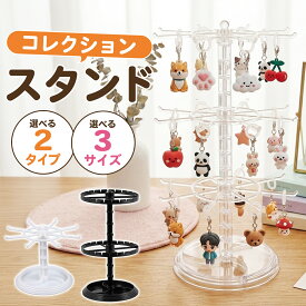 アクセサリースタンド 回転式 360度回転 キーホルダースタンド キーホルダー収納 ディスプレイスタンド アクセサリー収納 1段 2段 3段 高さ調整 大容量 アクキー ラバスト めじるしアクセサリー ストラップ チャーム 推し活 ガチャ活 ガチャガチャ 卓上 省スペース 展示