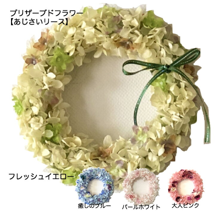 楽天市場 紫陽花リース 癒し プリザーブドフラワー 可愛いアジサイリース 枯れないあじさいリース プレゼント プリザ 壁掛け 癒し イエロー 黄色 ギフト おしゃれ インスタ映え 大人可愛い 女性 誕生日プレゼント お祝い 結婚 フラワーギフト インテリア 引越し 贈り物