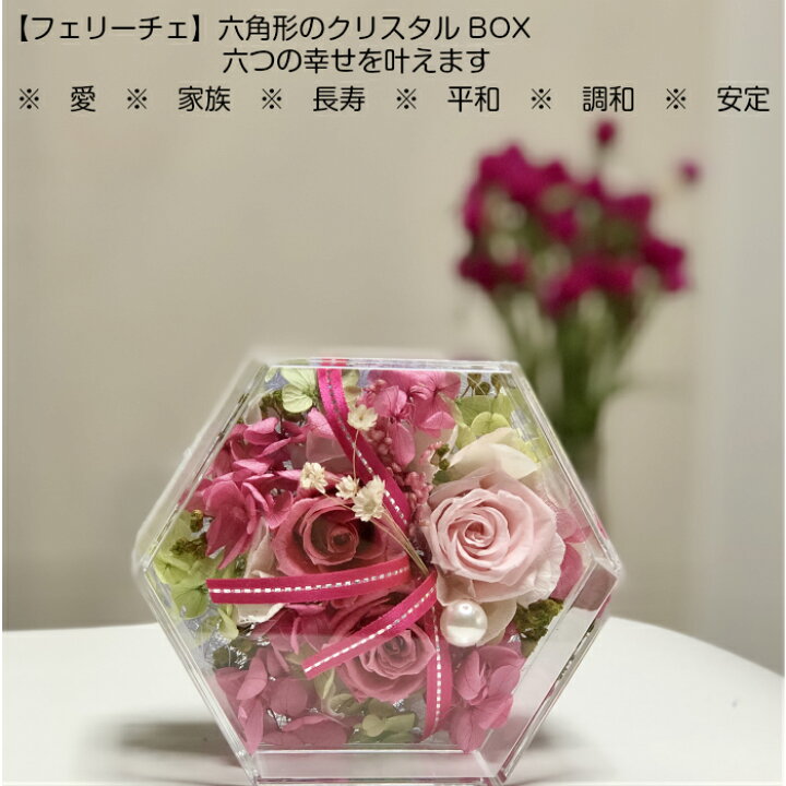 楽天市場】花ギフト フラワーボックス 【幸せの六角形 クリスタルBOX 