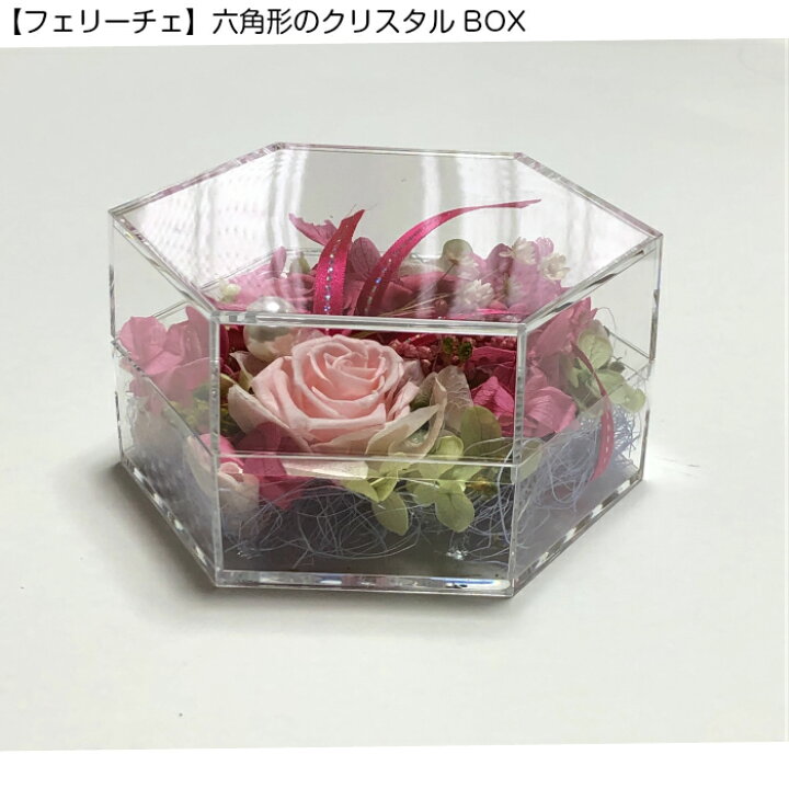 楽天市場】花ギフト フラワーボックス 【幸せの六角形 クリスタルBOX 
