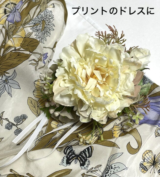 楽天市場 数量限定 送料無料 女優ブーケ 白い芍薬 大きいお花のコサージュ オフ白 大きめ 結婚式 パーティ 晴の日 フォーマル お花飾り ブローチ アクセサリー ブーケ 造花 ピン付き おしゃれ ドレス 帽子 バッグ インテリア エレガント センス うるおいのお花ライフ