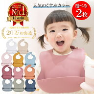 【選べる2枚セット】【楽天15冠 食品衛生法適合済 】お食事エプロン シリコン スタイ シリコンビブ 保育…